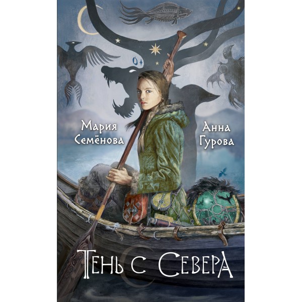 Тень с Севера. Мария Семенова, Анна Гурова