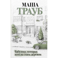 Бабушка, которая хотела стать деревом