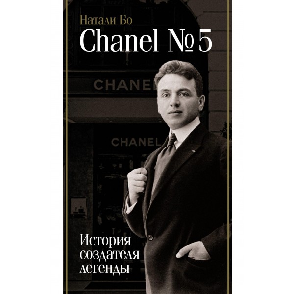 Chanel №5. История создателя легенды. Натали Бо
