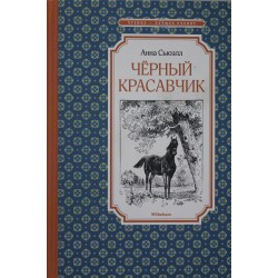 Чёрный Красавчик