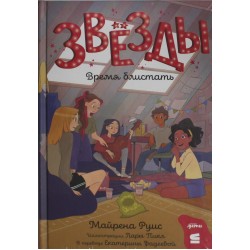 Звёзды: время блистать