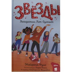 Звёзды Академии Лос Суэньос