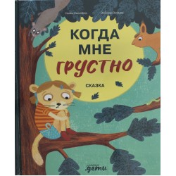 Когда мне грустно