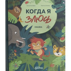 Когда я злюсь