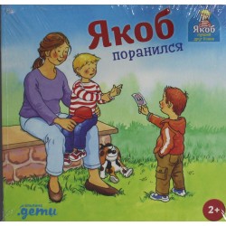 Якоб поранился