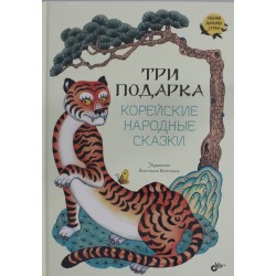 Три подарка. Корейские народные сказки