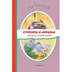 Стрекоза и муравьи. Рассказы, сказки, басни (илл. В. Канивца)