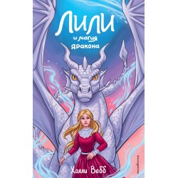 Лили и магия дракона