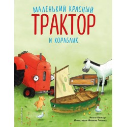Маленький красный Трактор и кораблик (илл. Ф. Госсенса)