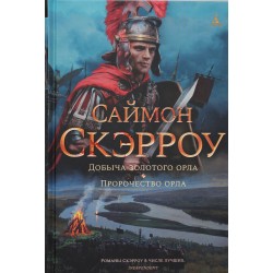 Добыча золотого орла. Пророчество орла