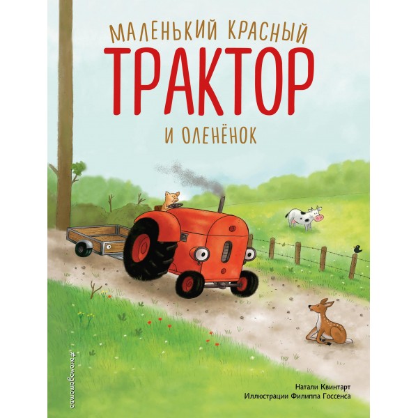 Маленький красный Трактор и оленёнок (илл. Ф. Госсенса). Натали Квинтарт