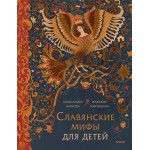 Славянские мифы для детей. От Перуна до Кощея Бессмертного. Александра Баркова