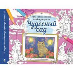 Чудесный сад