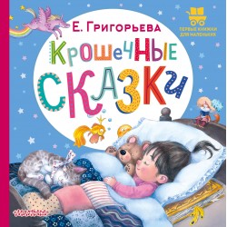 Крошечные сказки