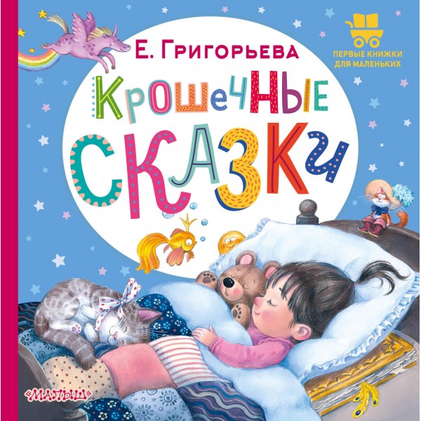 Крошечные сказки. Елена Григорьева