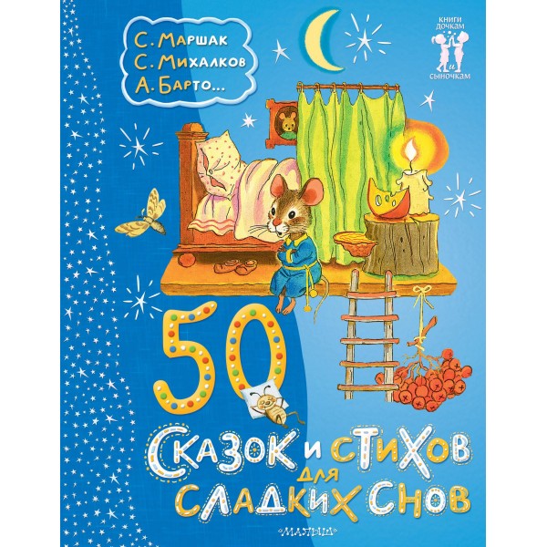 50 сказок и стихов для сладких снов. Самуил Маршак, Сергей Михалков