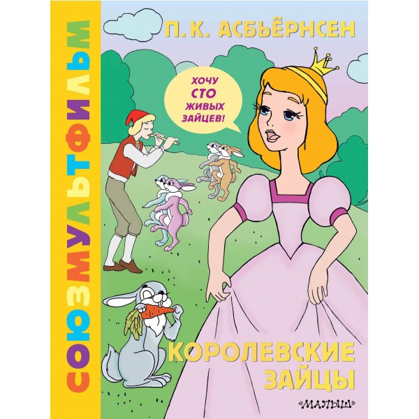 Королевские зайцы. Союзмультфильм. Питер Асбьёрнсен