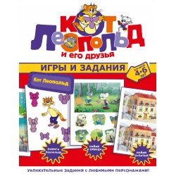 Кот Леопольд. Игры и задания