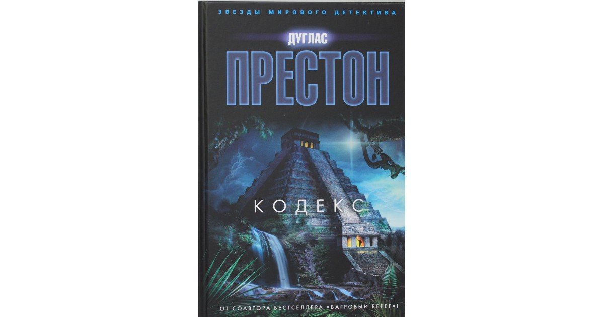 Дуглас престон. Дуглас Престон кодекс. Золотой город Дуглас Престон. Кодекс Дуглас Престон книга. Дуглас Престон город бесконечной ночи обложка книги.