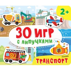 Транспорт. 30 игр с липучками