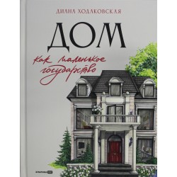 Дом как маленькое государство. Руководство по управлению домом в XXI веке