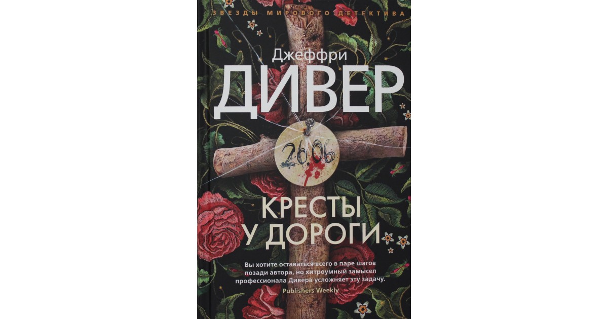 Дивер книги по порядку. Кресты у дороги Джеффри Дивер. Джеффри Дивер книги. Джеффри Дивер двенадцатая карта. Дивер Дивер.