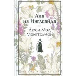 Аня из Инглсайда (лимитированный дизайн)