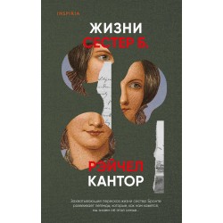 Жизни сестер Б.