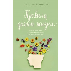 Правила долгой жизни