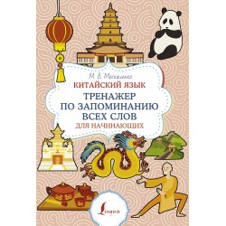 Китайский язык. Тренажер по запоминанию всех слов для начинающих