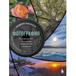Фотография. Руководство по съемке природных сюжетов. Андрей Лысиков Фотография. Руководство по съемке природных сюжетов. Андрей Лысиков