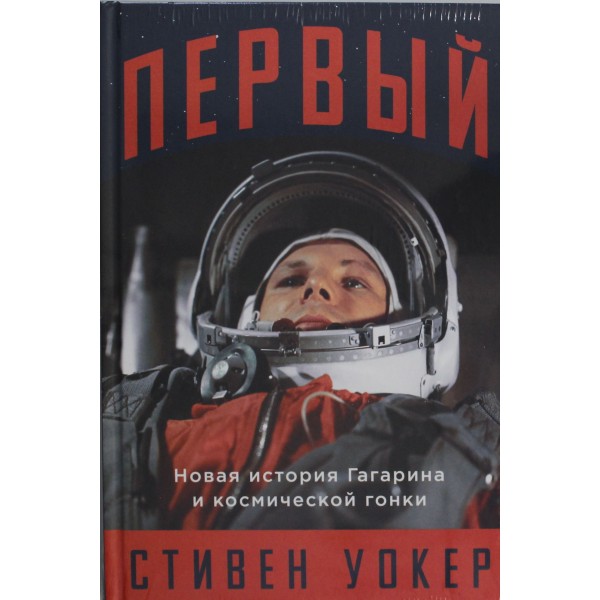 Первый: Новая история Гагарина и космической гонки. Стивен Уокер
