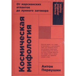 Космическая мифология: от марсианских атлантов до лунного заговора