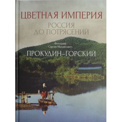 Цветная империя. Россия до потрясений. Фотограф Прокудин-Горский