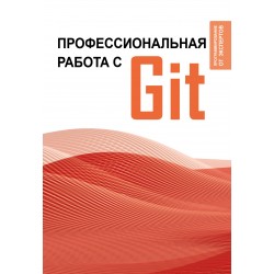 Профессиональная работа с Git