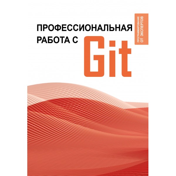 Профессиональная работа с Git.
