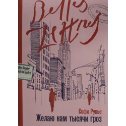 Желаю нам тысячи гроз