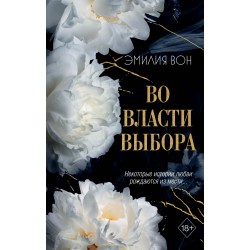 Во власти выбора