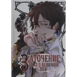 Заточение: Сказ о бешеном псе. Графический роман