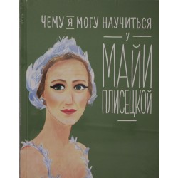 Чему я могу научиться у Майи Плисецкой