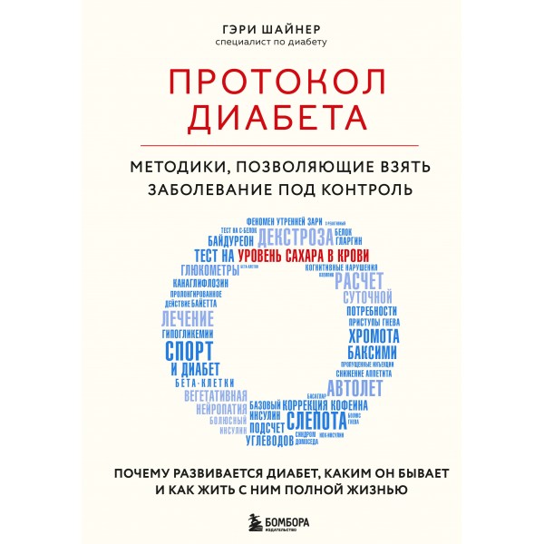 Протокол диабета. Методики, позволяющие взять заболевание под контроль. Гэри Шайнер