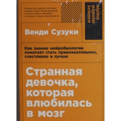 Странная девочка, которая влюбилась в мозг