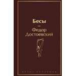 Бесы (с главой "У Тихона"). Яркие страницы. Федор Достоевский