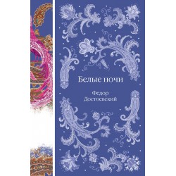 Белые ночи. Элегантная русская классика