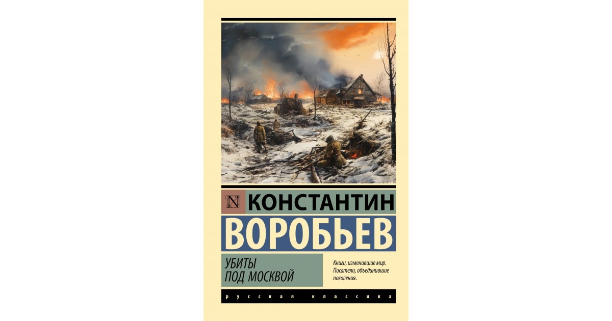 Убиты под Москвой, Константин Воробьев | Доставка по Европе