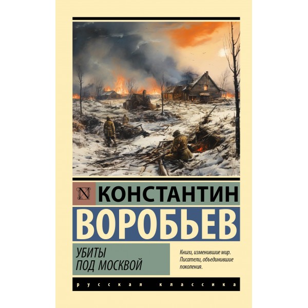 Убиты под Москвой. Константин Воробьев