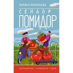 Сеньор Помидор. Выращиваем, ухаживаем и едим