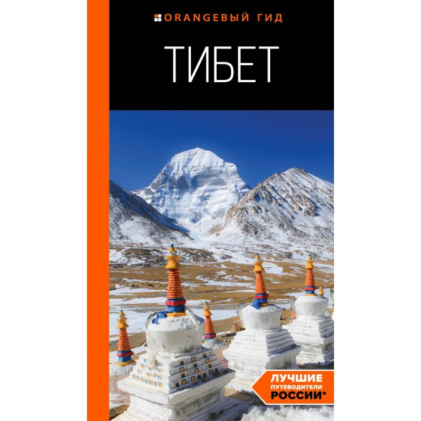 Тибет: путеводитель. Алексей Перчуков