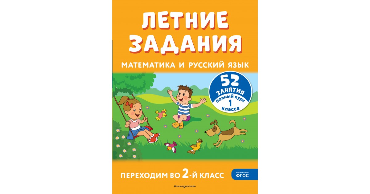 Летние задания. Математика и русский язык. Переходим во 2-й класс. 52 ...