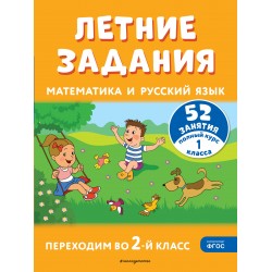 Летние задания. Математика и русский язык. Переходим во 2-й класс. 52 занятия